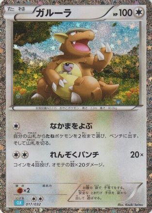 Kangaskhan (017/032) - Pokemon TCG Classic Blastoise Holofoil [JP]