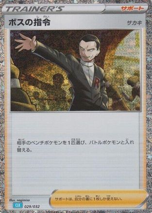 Boss's Orders (CLB) (029/032) - Pokemon TCG Classic Blastoise Holofoil [JP]