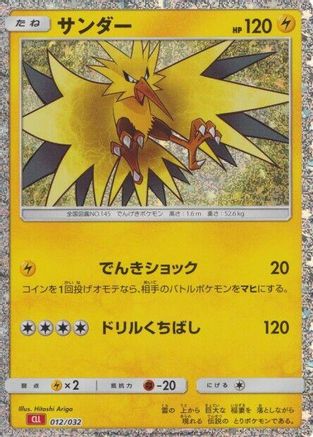 Zapdos (012/032) - Pokemon TCG Classic Charizard Holofoil [JP]