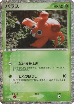 Paras (004/032) - Pokemon TCG Classic Venusaur Holofoil [JP]