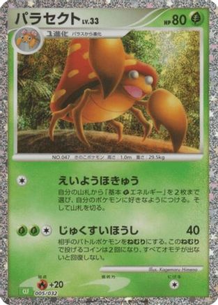 Parasect (005/032) - Pokemon TCG Classic Venusaur Holofoil [JP]
