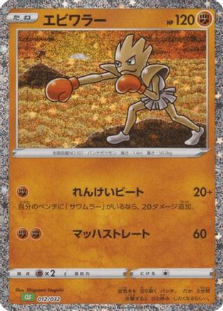 Hitmonchan (012/032) - Pokemon TCG Classic Venusaur Holofoil [JP]