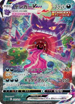Gengar VMAX - 020/019 (020/019) - SS Gengar VMAX HighClass Deck Holofoil [JP]