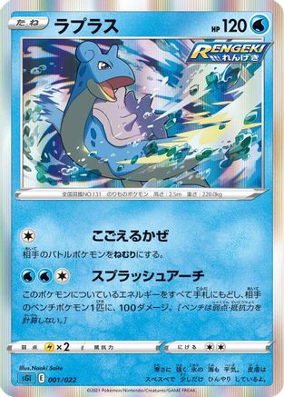 Lapras (001/022) - SS Inteleon VMAX HighClass Deck Holofoil [JP]