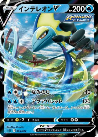 Inteleon V (005/022) - SS Inteleon VMAX HighClass Deck Holofoil [JP]