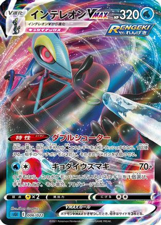 Inteleon VMAX - 006/022 (006/022) - SS Inteleon VMAX HighClass Deck Holofoil [JP]