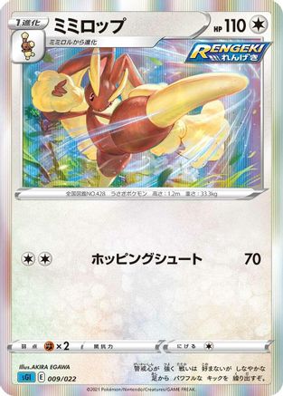 Lopunny (009/022) - SS Inteleon VMAX HighClass Deck Holofoil [JP]