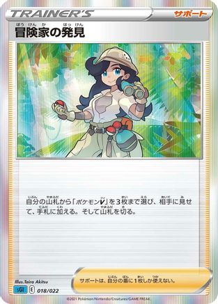 Adventurer's Discovery (018/022) - SS Inteleon VMAX HighClass Deck Holofoil [JP]