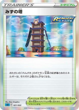 Tower of Waters (021/022) - SS Inteleon VMAX HighClass Deck Holofoil [JP]