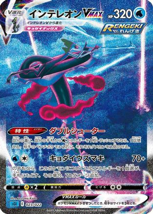 Inteleon VMAX - 023/022 (023/022) - SS Inteleon VMAX HighClass Deck Holofoil [JP]