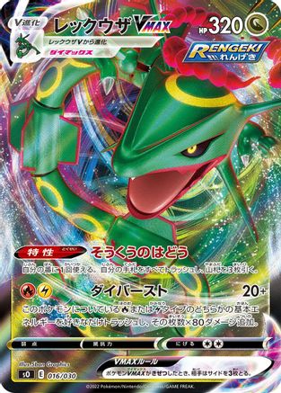 Rayquaza VMAX (016/030) - s0 Charizard VSTAR vs Rayquaza VMAX Special Deck Set Holofoil [JP]