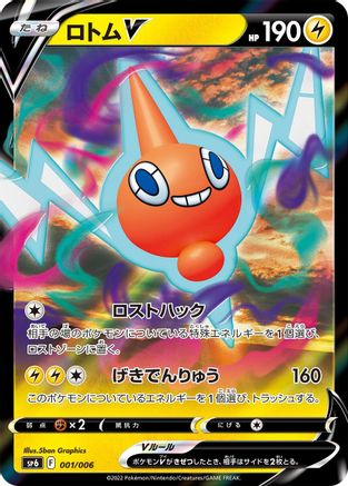 Rotom V (001/006) - sp6 VSTAR Special Set Holofoil [JP]