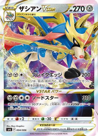 Zacian VSTAR (004/006) - sp6 VSTAR Special Set Holofoil [JP]
