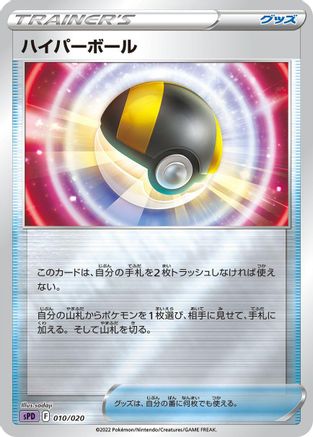Ultra Ball (010/020) - sPD Deoxys VSTAR  VMAX HighClass Deck Holofoil [JP]