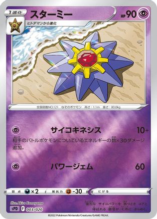Starmie (003/020) - sPD Deoxys VSTAR  VMAX HighClass Deck Holofoil [JP]