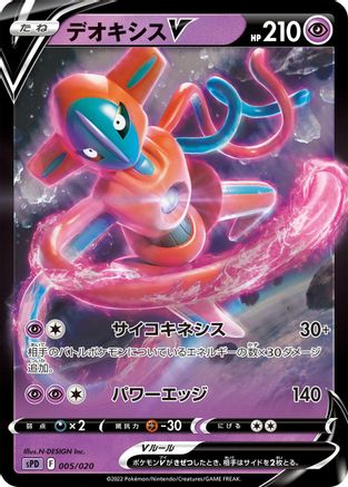 Deoxys V (005/020) - sPD Deoxys VSTAR  VMAX HighClass Deck Holofoil [JP]