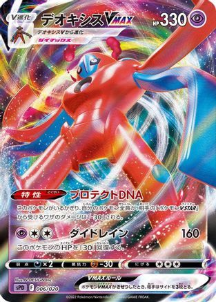 Deoxys VMAX (006/020) - sPD Deoxys VSTAR  VMAX HighClass Deck Holofoil [JP]