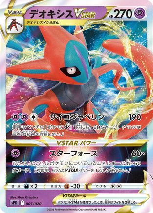 Deoxys VSTAR (007/020) - sPD Deoxys VSTAR  VMAX HighClass Deck Holofoil [JP]
