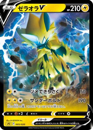 Zeraora V (005/020) - sPZ Zeraora VSTAR  VMAX HighClass Deck Holofoil [JP]