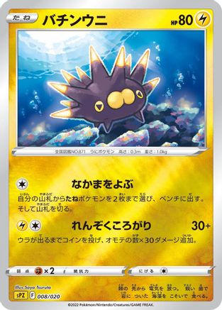 Pincurchin (008/020) - sPZ Zeraora VSTAR  VMAX HighClass Deck Holofoil [JP]