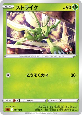 Scyther (001/021) - sLL Lucario Starter Set VSTAR  [JP]