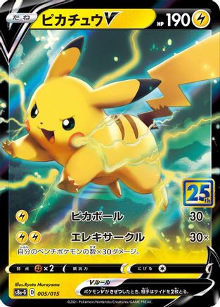 Pikachu V - 005/015 (005/015) - s8aG 25th Anniversary Golden Box Holofoil [JP]