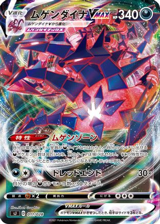Eternatus VMAX (011/028) - sJ Zacian  Zamazenta vs Eternatus Special Deck Set Holofoil [JP]