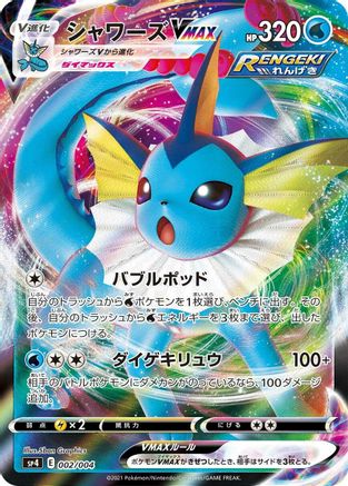 Vaporeon VMAX (002/004) - sp4 Eevee Heroes VMAX Special Set Holofoil [JP]