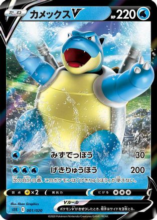 Blastoise V (001/020) - sEK Blastoise Starter Set VMAX Holofoil [JP]