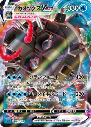 Blastoise VMAX (002/020) - sEK Blastoise Starter Set VMAX Holofoil [JP]