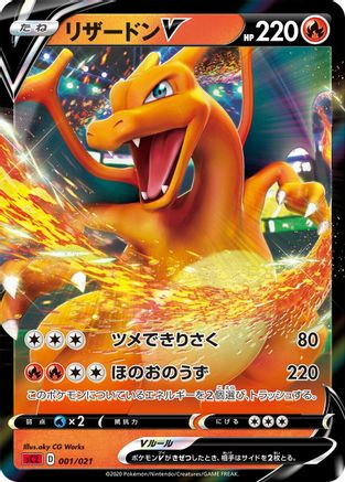 Charizard V (001/021) - sC2 Charizard Starter Set VMAX 2 Holofoil [JP]