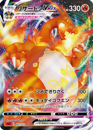 Charizard VMAX (002/021) - sC2 Charizard Starter Set VMAX 2 Holofoil [JP]