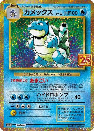 Blastoise (003/025) - s8aP Promo Card Pack 25th Anniversary Edition Holofoil [JP]