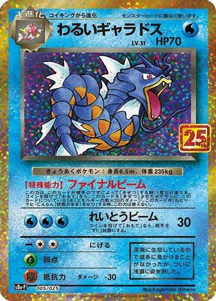 Dark Gyarados (005/025) - s8aP Promo Card Pack 25th Anniversary Edition Holofoil [JP]