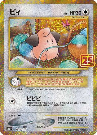Cleffa (009/025) - s8aP Promo Card Pack 25th Anniversary Edition Holofoil [JP]