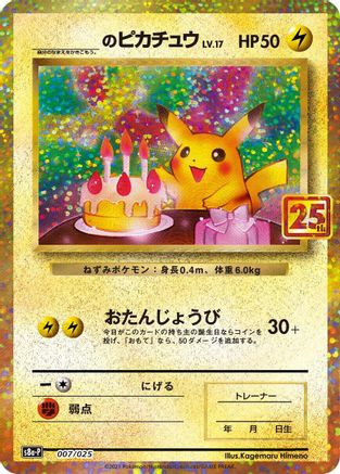_____'s Pikachu (007/025) - s8aP Promo Card Pack 25th Anniversary Edition Holofoil [JP]