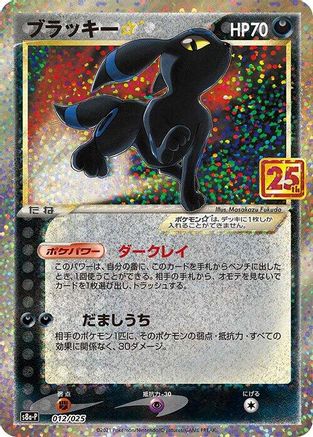 Umbreon Star (012/025) - s8aP Promo Card Pack 25th Anniversary Edition Holofoil [JP]