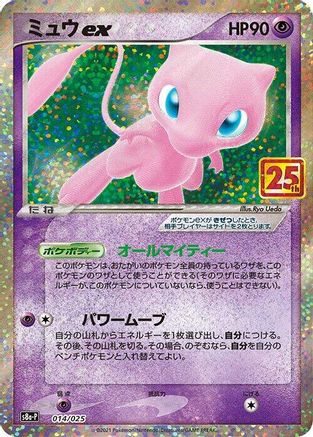 Mew ex (014/025) - s8aP Promo Card Pack 25th Anniversary Edition Holofoil [JP]