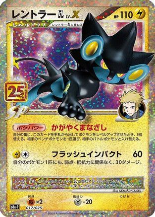 Luxray GL LV.X (017/025) - s8aP Promo Card Pack 25th Anniversary Edition Holofoil [JP]