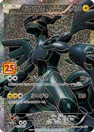 Zekrom (021/025) - s8aP Promo Card Pack 25th Anniversary Edition Holofoil [JP]