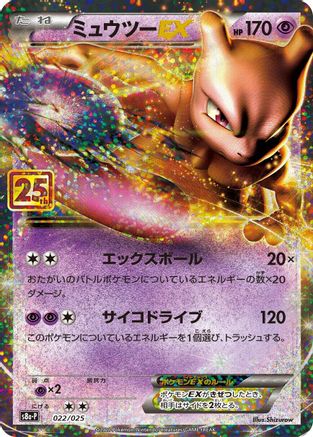 Mewtwo EX (022/025) - s8aP Promo Card Pack 25th Anniversary Edition Holofoil [JP]