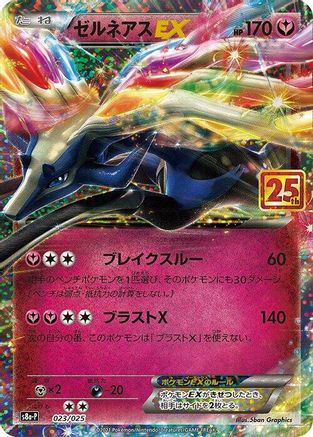 Xerneas EX (023/025) - s8aP Promo Card Pack 25th Anniversary Edition Holofoil [JP]
