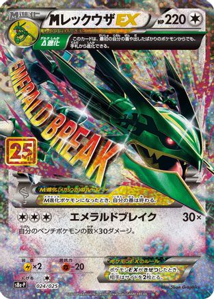 M Rayquaza EX (024/025) - s8aP Promo Card Pack 25th Anniversary Edition Holofoil [JP]