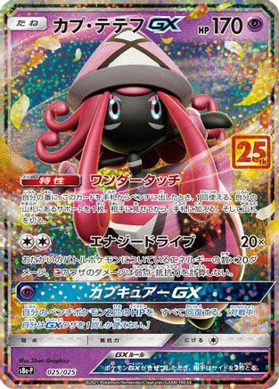 Tapu Lele GX (025/025) - s8aP Promo Card Pack 25th Anniversary Edition Holofoil [JP]