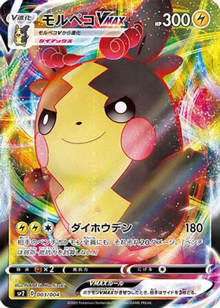 Morpeko VMAX (003/004) - sp2 VMAX Special Set Holofoil [JP]