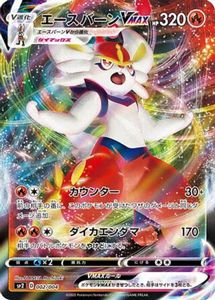 Cinderace VMAX (002/004) - sp2 VMAX Special Set Holofoil [JP]