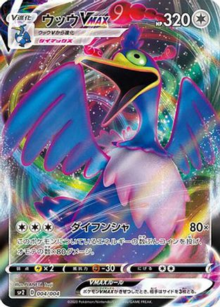 Cramorant VMAX (004/004) - sp2 VMAX Special Set Holofoil [JP]