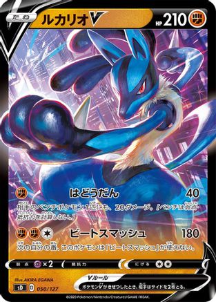 Lucario V (050/127) - sD V Starter Decks  [JP]