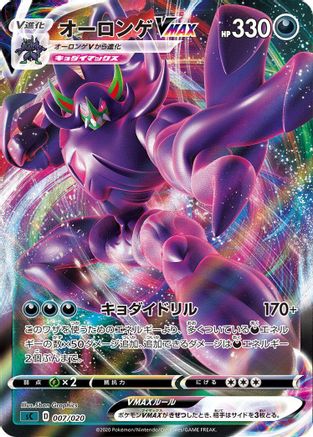 Grimmsnarl VMAX (007/020) - sC Grimmsnarl Starter Set VMAX Holofoil [JP]