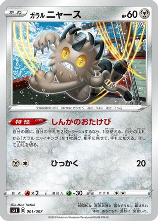 Galarian Meowth (001/007) - sp1 Zacian  Zamazenta Box  [JP]